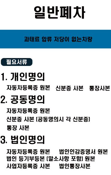 일반폐차
